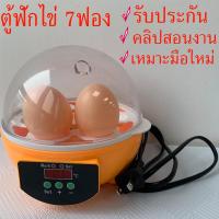 ราคา ส่งฟรีด่วน ตู้ฟักไข่ถูกๆ 7 ฟอง เครื่องฟักไข่ ตู้ฟักไข่ไก่ เครื่องฟักไข่อัตโนมัติ ตู้ฝักไข่ไก่ เครื่องฟัก อัตโนมัติ ไข่ไก่ นก รับประกัน (12897069669)