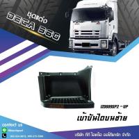 ราคา เบ้าบันไดบน ซ้าย ISUZU DECA 360 ส่งฟรี รับประกัน 6 เดือน (1214914351)