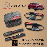 ราคา กันรอยประตูดำด้าน Honda HR V Allnew 2022 ปัจจุบัน เบ้าดำhrv2022 กันรอยhrv hrv2022 hrv allnew honda hrv เอชอาร์วี vzel hrv 2023 อุปกรณ์แต่งรถhrv อุปกรณ์กันรอยhrv กันรอยฝาถังhrv (14034442518)