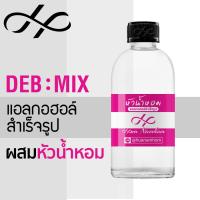 ราคา DEB MIX แอลกอฮอล์สำเร็จรูป สำหรับผสมหัวน้ำหอม ใช้ทำน้ำหอม หอมติดทนนาน White Musk Denature Ethanol ethly Alcohol 100ml (9396869639)
