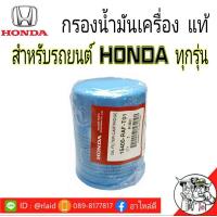 ราคา กรองน้ำมันเครื่อง HONDA เเท้ศูนย์ สำหรับรถยนต์ ฮอนด้าทุกรุ่น ยกเว้น CRV ปี2017 ดีเซล (9873901060)