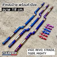 ราคา ค้ำหลบป้าย 118cm ไดร์แท้ พร้อมหัวจ๊อย เลือกสีได้ revo vigo tiger ค้ำหลบป้ายทะเบียนไทเท ค้ำหลบป้ายไทเท ค้ำหลบป้ายทะเบียน ค้ำหลบป้ายไทเทถูกๆ (7174748614)