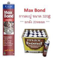ราคา กาวตะปู Maxbond แม็กซ์บอนด์ กาวเอนกประสงค์ กาวแทนตะปู Max Bond 320g ยกลัง 20หลอด (15762291522)
