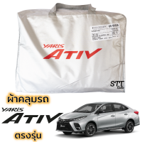 ราคา ผ้าคลุมรถ Yaris ATIV ตรงรุ่น 2018 2022 ผ้าคลุมรถ ตรงรุ่น ผ้าSilverCoat ทนแดด ไม่ละลาย TOYOTA YARIS Ativ ยาริส เอทีฟ (16833487767)