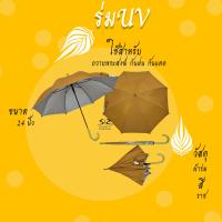 ราคา ร่ม ร่มพระ ร่มมีUV ร่มยาว ขนาด 24นิ้ว (6485902512)
