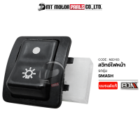 ราคา สวิทช์ไฟหน้า SUZUKI SMASH M20103 BJN x MTMotorParts สวิทช์เปิดปิดไฟหน้า สวิทช์ไฟ สวิทช์ไฟหน้าSMASH สวิทไฟหน้าSMASH สวิทช์ไฟสูงต่ำSMASH สวิทช์ไฟหน้าสแมช (9888636823)