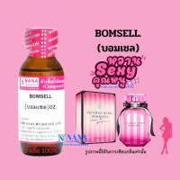 ราคา หัวเชื้อน้ำหอม 100 กลิ่นบอมเชล BOMSELL (18443986856)
