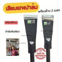 ราคา เสียมแทงปาล์ม เสียมเหล็กแหนบ พร้อมด้าม 2 เมตร เสียมตัดปาล์ม SBL M222A ขนาด 3 4 5 นิ้ว เสียมขุดหน่อกล้วย เสียมขุดดิน เหล็กแทงปาล์ม พร้อมใช้งาน (17280226207)