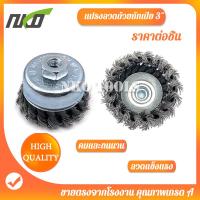 ราคา แปรงลวด แปรงลวดถ้วย 3นิ้ว แปรงลวดถ้วยถักเปีย แปรงลวดทองเหลือง แปรงลวดขัดสนิม เกลียว 10 x 1 5 mm สำหรับงานโลหะ ขัดเงา ปัดเงา (14349708535)