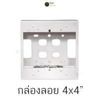 ราคา กล่องลอย 2x4 กล่องลอย 4x4 ขอบเหลี่ยม NANO บ็อกลอย บล็อกลอย สำหรับปลั๊กไฟ สีขาว สีดำ (19345225057)
