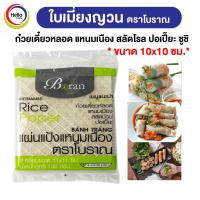 ราคา ใบเมี่ยงญวน ตราโบราณ แผ่นสี่เหลี่ยม10x10 ขนาด 100กรัม เมี่ยงสด ก๋วยเตี๋ยวหลอด สลัดโรล ลุยสวย สลัดม้วน Boran (18375521925)