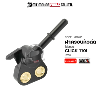ราคา ฝาครอบหัวฉีด CLICK 110 I KVB M29615 BJN x MTMotorParts ชุดฝาครอบหัวฉีดCLICK ข้อต่อฝาครอบหัวฉีดCLICK ฝาครอบหัวฉีดCLICK ฝาครอบหัวฉีดHONDA CLICK ที่ครอบหัวฉีดCLICK HONDA (10031971769)