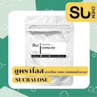 ราคา Sucralose ซูคราโลส สารให้ความหวานทดแทนน้ำตาล ขนาด 25 100 กรัม (15209313733)
