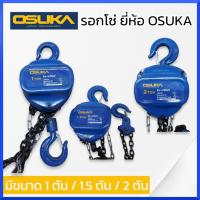 ราคา OSUKA รอกโซ่ งานญี่ปุ่นแท้ มีขนาด 1ตัน 1 5ตัน 2ตัน โซ่ รอกโซ่1ตัน รอกโซ่1 5ตัน รอกโซ่2ตัน osuka Osuka ลอก ลอกมือสาว สินค้าพร้อมส่ง (17561207011)