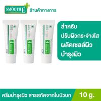 ราคา แพ็ค 3 Smooth E Cream Plus White 10 g ครีมลดริ้วรอย รอยแผลเป็น ปรับผิวกระจ่างใส เพิ่มความชุ่มชื้น ผลัดเซลล์ผิวอย่างอ่อนโยน ป้องกันการเกิดแผลเป็น (10960295020)