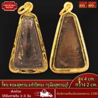 ราคา จี้พระ จี้ พระผงสุพรรณ ลงรักปิดทอง กรุเมืองสุพรรณบุรี จี้พระไม่ลอก ไม่ดำ เลี่ยมกรอบชุบทอง 96 5 (17454856827)