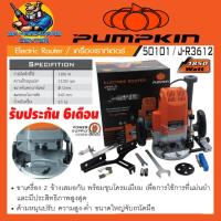 ราคา เครื่องเร้าเตอร์ เครื่องเซาะร่องไม้ ขนาดหัวจับดอก 1 2 กำลังมอเตอร์ 1850วัตต์ PUMPKIN รุ่น 50101 J R3612 รับประกัน 6เดือน (15933088894)