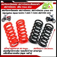 ราคา สปริงครัชแต่ง สปาร์ค115i สปาร์ค135 รุ่น SPARK 115i และ SPARK 135 SPARK 115I FINN สปาร์ค ฟินน์115 ราคา1ชุด 4ตัว สปริงครัชแต่ง ต่อเกียร์ได้ดีรอบไม่ตก (16265146936)
