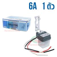 ราคา Selcon สวิทช์แสงแดด 220v สวิตช์ แสงแดด เซนเซอร์เปิดปิด โฟโต้สวิตช์ 6 แอมป์ Photo switch 6A เปิด ปิดไฟ อัตโนมัติ (7522516646)