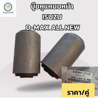 ราคา บู๊ชหูแหนบหน้า ISUZU D MAX ALL NEW บู๊ทหูแหนบหน้าอีซูซุ ดีแม็กซ์ ออนิว ชุด2ชิ้น (18500732604)