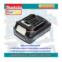 ราคา MAKITA BL1016 LITHIUM BATTERY มากีต้า แบตลิเธี่ยม 12V แบต 1 5Ah MAX มาตรฐานติดเครื่อง (588920253)