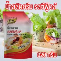 ราคา น้ำสลัดครีม รสซีฟู้ดส์ น้ำสลัด สลัด ขนาด 920 กรัม Pure foods ตราเพียวฟู้ดส์ PURESQUARE SHOP (3811090075)