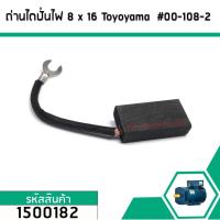 ราคา แปรงถ่านไดปั่นไฟ จีน ขนาด 8 mm x 16 mm ยี่ห้อ Toyoyama 00 108 2 1500182 (2102462707)
