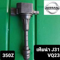 ราคา คอยล์จุดระเบิด นิสสัน เทียน่า J31 VQ23 350Z (5025614838)