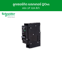 ราคา Schneider เซอร์กิตเบรกเกอร์ลูกย่อย QOvs ชนิด 1 โพล ขนาด 32A 6kA รหัส QO132VSC6T (3808354347)