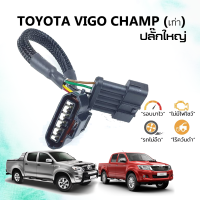 ราคา สายแอร์โฟร์ซิ่ง Hot สำหรับ Toyota VIGO champ เก่า ปลั๊กใหญ่ (6432378834)