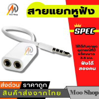 ราคา สายแยกหูฟัง 1 ออก 2 ขนาด 3 5 มม สายแยกแจ๊คไมค์ แจ๊คหูฟัง 3 5mm หัวแปลงหูฟังมือถือมีไมค์ให้ใช้กับ PC Headphone MIC White 3 5mm แจ็ค cable 1 ออก 2 (580308754)