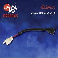 ราคา ขั้วไฟหน้า เวฟ125XWAVE125X ขั้วไฟหน้า WAVE125X 1310 075 00 HMA (5064520728)