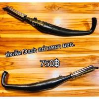 ราคา ท่อเดิม ท่อ Dash เดิม มีมอก อย่างหนาเหมือนแท้ (14339063050)