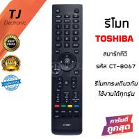 ราคา รีโมททีวี โตชิบ้า Toshiba รุ่น CT 8067 ดูปุ่มรีโมทให้เหมือนกับตัวเดิม (16877916561)