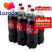ราคา ด่วน ของมีจำนวนจำกัด โค้ก เครื่องดื่มน้ำอัดลม ออริจินัล 2 ลิตร แพ็ค 6 ขวด รหัสสินค้า LAZ 215 999FS ใครยังไม่ลอง ถือว่าพลาดมาก (8027060694)