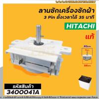 ราคา นาฬิกาตั้งเวลาซักเครื่องซักผ้า HITACHI 4 ขา แท้ ใช้แทน 3 ขาได้ ลานซักผ้าไทม์เมอร์เครื่องซักผ้านาฬิกาซักผ้าสวิทช์ตั้งเวลาซัก No 3400036A (1413212480)