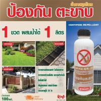 ราคา ไล่ตะขาบ ป้องกันตะขาบ น้ำยาสมุไพรป้องกันตะขาบ (9204191567)