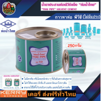 ราคา THAITIPE กาวท่อน้ำไทย ขนาด 250 กรัม กาวน้ำไทย กาวทาท่อ น้ำยาประสานท่อ อุปกรณ์ประปา ระบบน้ำ (873094597)