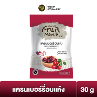 ราคา FruitMania ฟรุ๊ตมาเนีย แครนเบอร์รี่อบแห้ง 30 กรัม DRIED CRANBERRIES (3265476984)