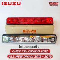 ราคา ไฟเบรคดวงที่ 3 ALLNEW DMAX 2012 2019 CHEV COLORADO 2012 สีแดง สีขาว ไฟเบรคกระบะท้าย ISUZU DMAX ไฟเบรคท้าย เชฟ CHEVROLET (17138267353)
