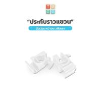 ราคา TUGU อุปกรณ์เสริม ประกับราวแขวน สำหรับ ราวแขวน TUGU จำเป็นต้องมีราวแขวน TUGU ก่อนถึงจะใช้งานได้ (9949190037)