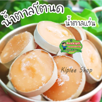 ราคา น้ำตาลแว่น ตาลโตนด แท้100 ตาลโตนดจากพัทลุง ขนาด 500 กรัม 49 บาทหอม หวาน ปรุงอาหารแทนน้ำตาล อร่อยมากๆ (18641973602)