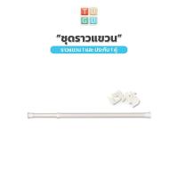 ราคา ราวแขวน TUGU อุปกรณ์เสริม ราวแขวนพร้อมประกับ สำหรับ ราวแขวน TUGU จำเป็นต้องมีราวแขวน TUGU ก่อน สีขาวล้วน (14222279024)