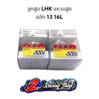 ราคา ลูกสูบ LHK แหวนสูง สลัก13 ขนาด 54 56 57 59มิล (16217682186)
