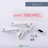 ราคา มือจับบานกระทุ้ง แปะซ้าย ขวา AAA สีอบขาว มือจับกระทุ้ง มือจับล็อคบานหน้าต่าง มือจับ บานกระทุ้ง หน้าต่างบานกระทุ้ง Aluware AW011 (9366088868)