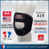ราคา McDavid 419 สายรัดเข่า และลูกสะบ้า ช่วยซัพพอร์ตลูกสะบ้าเข่า ปรับตำแหน่งจุดซัพพอร์ตได้ คุณภาพสูง ของแท้ 100 โดยแบรนด์ชั้นนำจากอเมริกา (725416036)
