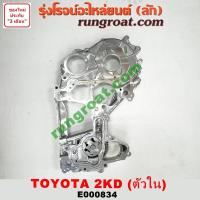 ราคา E000834 ฝาหน้าเครื่อง โตโยต้า 2KD ฝาหน้าเครื่อง TOYOTA 2KD ฝาหน้าเครื่อง โตโยต้า วีโก้ 2500 TOYOTA VIGO 2500 ฝาหน้าเครื่อง 2KD ฝาหน้าเครื่อง วีโก้ VIGO D4D คอมมู (9218167768)