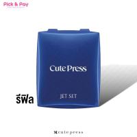 ราคา Cute Press JET SET Oil control foundation powder SPF20 แป้งพัฟ เจ็ท เซ็ท ออยล์ คอนโทรล ฟาวเดชั่น พาวเดอร์ รีฟิล16กรัม (7484620701)