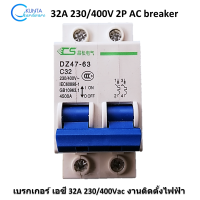 ราคา AC Breaker 32A 230 400V เบรกเกอร์ AC 32 แอมป์ รุ่น DZ47 63 C32 2P อุปกรณ์ไฟฟ้า เบรคเกอร์ตัดไฟ เซอร์กิตเบรกเกอร์ ตุ้คอนซูมเมอร์ เซอร์กิตเบรคเกอร์ (9442092462)