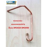 ราคา ท่อทองแดง ต่อเพรสเชอร์สวิช ปั๊มลมโรตารี่ PUMA XM2525 2550 ปั๊มลม PUMA อะไหล่ปั๊มลม (14388252166)